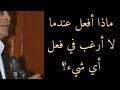 فعل واحد يكفي ماذا أفعل عندما لا أرغب في فعل أي شيء المغرب السعودية قطر الامارات الكويت فعل واحد يكفي ماذا أفعل عندما لا أرغب في فعل أي شيء المغرب السعودية قطر الامارات الكويت