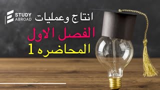 انتاج وعمليات /الفصل الاول/ محاضره 1/حساب الانتاجيه