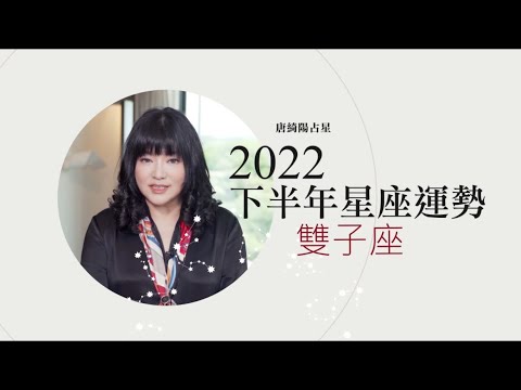 2022雙子座｜下半年運勢｜唐綺陽｜Gemini forecast for the second half of 2022