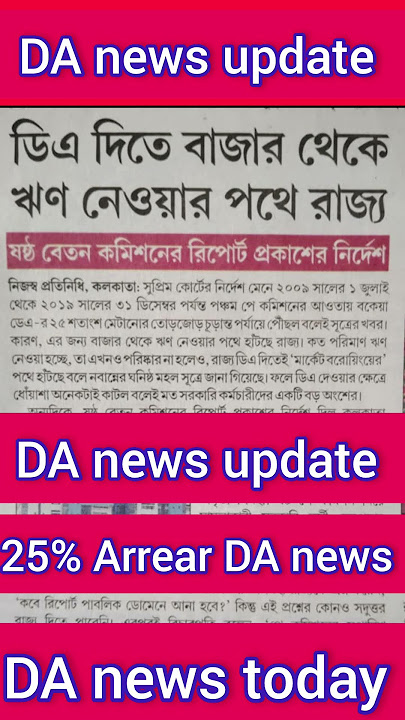 25% Arrear DA | wb Govt employees da news | da news west bengal |salary update for wb Govt pensioner
