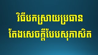 វិធីបកស្រាយប្រធានតែងសេចក្ដីបែបសុភាសិត - ប្រធានសុភាសិត [Khmer Writing] - วรรณคดีเขมร - ວັນນະຄະດີຂະເໝນ