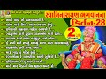 Swamimarayan Bhagwan Na kirtan 28 | સ્વામિનારાયણ ભગવાન ના કિર્તન |