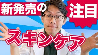 【2021年春の新作スキンケア】売り切れ前にチェック！プチプラからデパコスまで