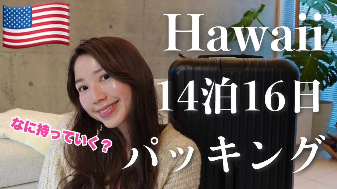 【海外旅行・パッキング】ハワイ旅行に何を持っていく？長期海外旅行パッキング 旅行準備 機内持ち込みバッグ