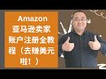 亚马逊开店| Amazon亚马逊卖家账户注册全教程，准备赚美元💰💰💰！★海麦亚马逊FBA★