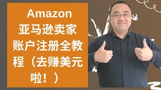亚马逊开店 Amazon亚马逊卖家账户注册全教程 准备赚美元 海麦亚马逊fba Youtube