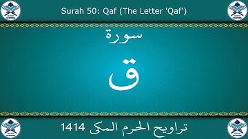 تراويح الحرم المكي 1414 - سورة ق