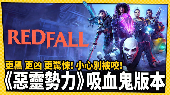比僵尸可怕！第一人称合作射击新作《Redfall》最新预告公开-电玩宅速配20221026 - 天天要闻