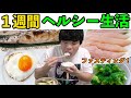 まじで1週間ヘルシーな食事に変えて、過去最高に本気でダイエットしてみた!