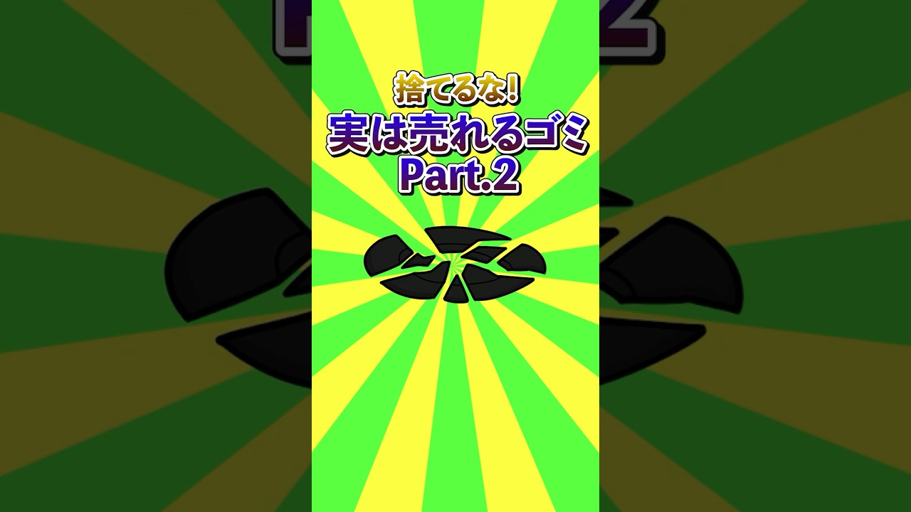 捨てるな！実は売れるゴミPart 2#雑学#デカボ#ビットスターアニメ