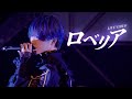 【LIVE VIDEO】ロベリア/Scapegoat