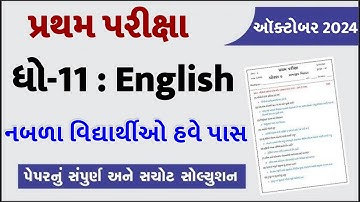 STD 11 English Paper Solution 2024 50 Marks, STD 11 English First Exam Paper Solution 2024 October