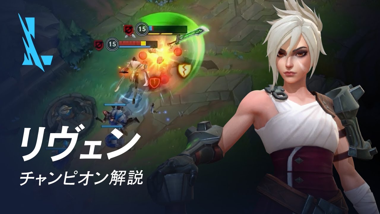 リヴェン Riven チャンピオン スキル解説動画 リーグ オブ レジェンド ワイルドリフト Youtube