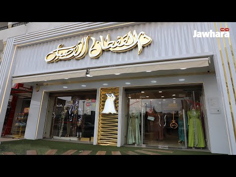 دار القفطان الأصيل تعدكم بالأسعار التي لا تقبل المنافسة و الجودة العالمية في سوسة جمال و تونس