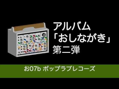 Sleduj M3 2015春 おかもちモジュラーシンセアルバム「おしながき」 コマーシャル na YouTube