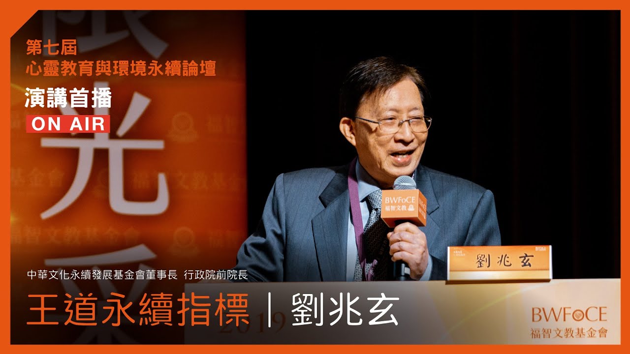 王道永續指標｜2019 劉兆玄【福智論壇】