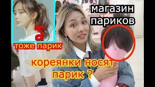 КОРЕЯНКА НОСИТ ПАРИК? ПАРИК МАГАЗИН В КОРЕЕ !  ЧЬИ  ВОЛОСЫ? #PINKAGE 핑크에이지 - КЕНХА KYUNGHA