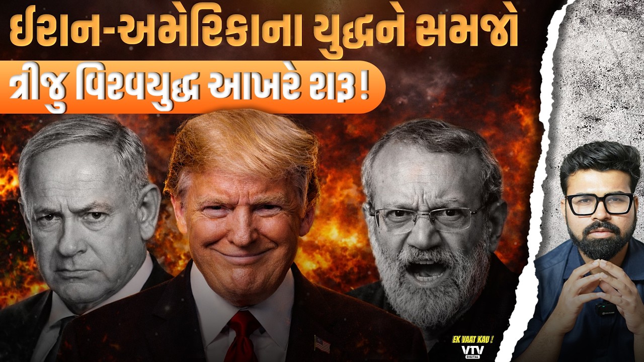Israel-US War on Iran :  દૂનિયામાં હાહાકાર મચશે, ભારતને કેટલું નુકસાન? | Ek Vaat Kau
