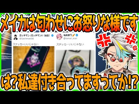 目の前で繰り広げられる”ガチまり”匂わせ投稿に大変お怒りな歌衣メイカ【ガッチマンV/兎鞠まり/歌衣メイカ】