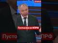 #Болтун из #кпрф #Калашников угрожает Европе #сво,#европа,#бпла,#украина,#слабость,#понты,#стеб