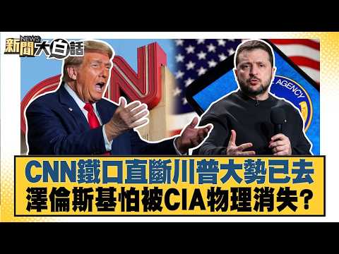 CNN鐵口直斷川普大勢已去 澤倫斯基怕被CIA物理消失？【#新聞大白話】20261013 12│#徐和謙 #賴岳謙 #李勝峰 @tvbstalk