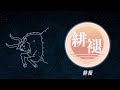 【緋褪】春風/ピリオド