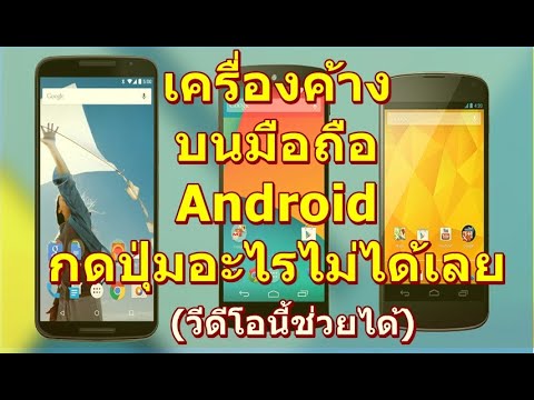 โทรศัพท์ค้างกดอะไรไม่ได้ 2022 New เครื่องค้าง บนมือถือ Android กดปุ่มอะไรไม่ได้เลย (วีดีโอนี้ช่วยได้)