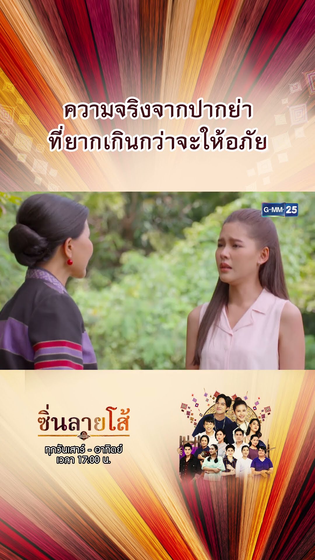 ความจริงจากปากย่าที่ยากเกินกว่าจะให้อภัย | #Shorts #ซิ่นลายโส้ | GMM25