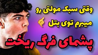 وقتی سبک موومنت و فست اسکوپ مولتی رو ببری بتل رویال همچین اتفاقی میوفته..??