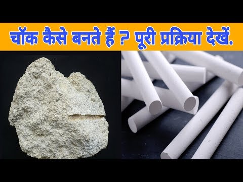 वीडियो: चाक कैसे और किससे बनाया जाता है