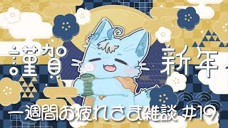 【雑談】一週間お疲れさまでした雑談#19【MagnoliaUrBaum】