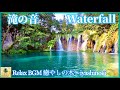 【滝の音】美しい風景と自然音で癒される2時間　/　リラクゼーション、ストレスの緩和、a波、心身の浄化　The sound of a waterfall