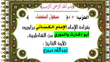 3- الحزب (3) [ سيقول السفهاء]  بقراءة الإمام الكسائي براوييه أبوالحارث والدوري ، تلاوة: عبدالله صبري