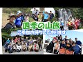 【四季の山旅シリーズ】