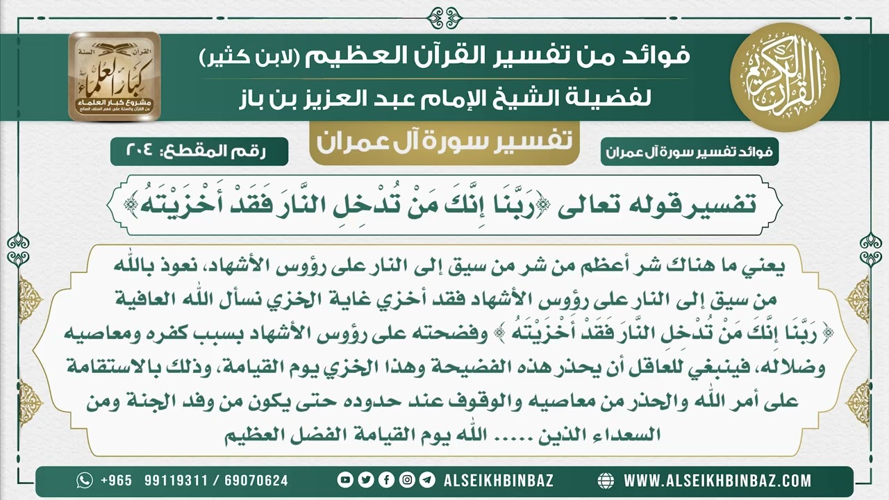 204 - تفسير قوله تعالى {رَبَّنَا إِنَّكَ مَنْ تُدْخِلِ النَّارَ فَقَدْ أَخْزَيْتَهُ}