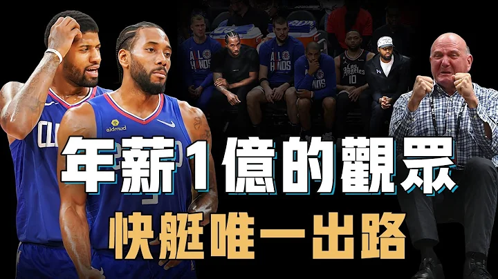 快艇拥有攻防一体的Kawhi Leonard和Paul George却打不出成绩真的只是因为运气差？畸形阵容注定带来难以避免的伤病，看似超强实则漏洞百出，球队管理的终极难题【NBA阵容分析】 - 天天要闻