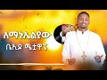 አማኑኤልያው የተሰኘ ወላይትኛ መዝሙር በዘማሪ ዲያቆን ሀብታሙ ሚካኤል 