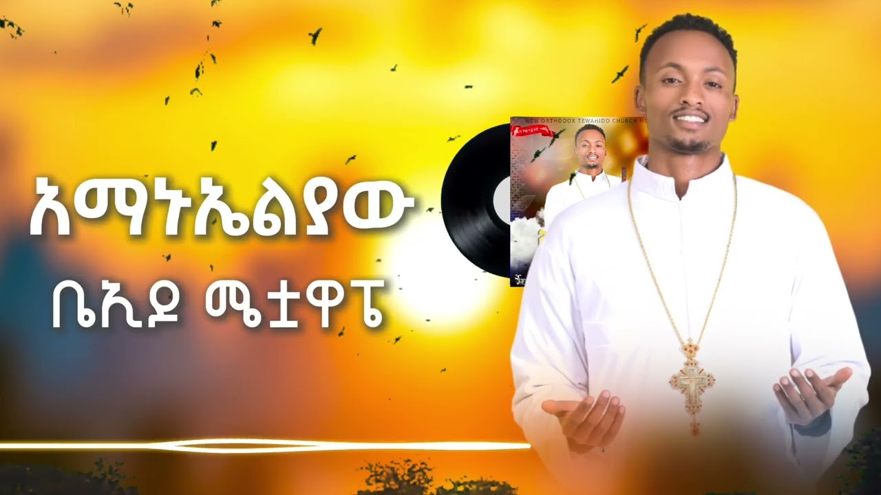 🛑አማኑኤልያው የተሰኘ ድንቅ የወላይትኛ መዝሙር 