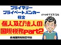 プライマリープライベートバンカー税金【個人及び法人の国際税務part2】各種国際税制の特徴