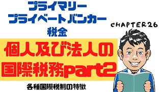 プライマリープライベートバンカー税金【個人及び法人の国際税務part2】各種国際税制の特徴