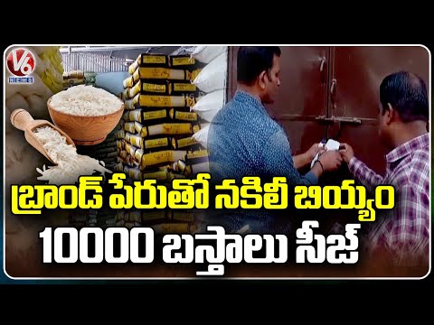 Steamed Rice Sold In The Name Of Brand By Polishing , 10000 Bags seized   | V6 News - V6NEWSTELUGU