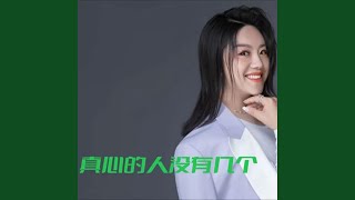 Video thumbnail of "杰丫头 - 真心的人没有几个"