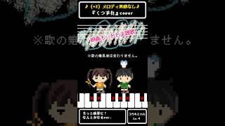 【ちいかわ】くつずれ（歌＆ピアノメロディ攻略）①｜#ちいかわ #歌ってみた #簡単ピアノ #shorts – コウキとハム