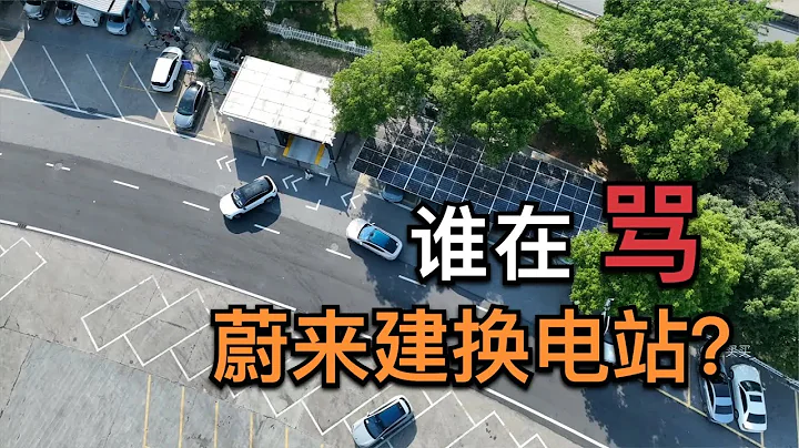 為啥為了蔚來建了2100座換電站，換電還是這麼招黑？【董買買】 - 天天要聞