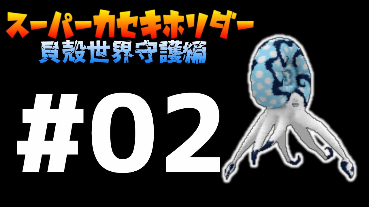 貝殻の逆襲が始まるぞ！！#2【スーパーカセキホリダー】 - YouTube