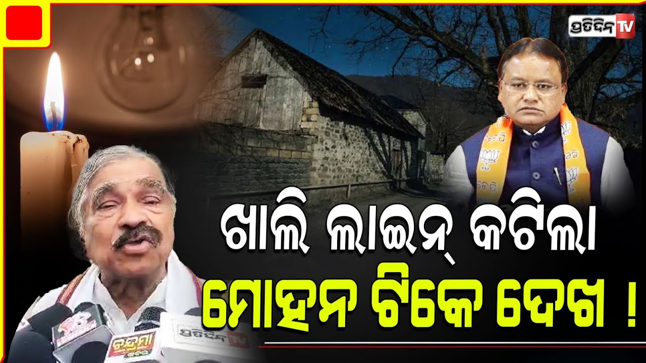 ମୋହନ ବାବୁ ଟିକେ ଦେଖ ହେ, ଖାଲି ଲାଇନି କଟିଲା ... Frequent power cuts, disturbs odisha, sura request CM.