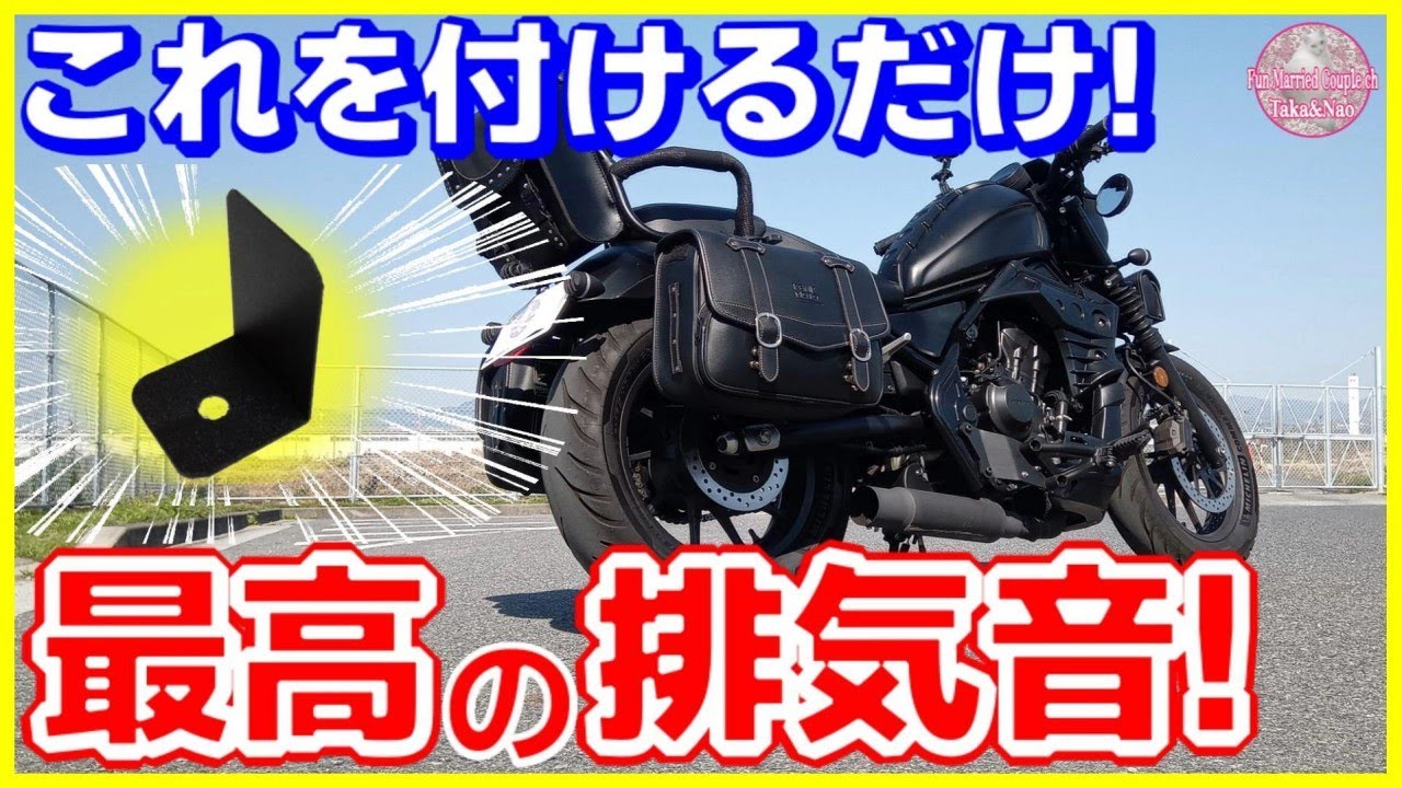 レブル250 カスタム】簡単にマフラーの排気音を変える方法の紹介