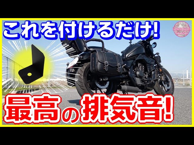 レブル250 カスタム】簡単にマフラーの排気音を変える方法の紹介