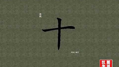 十 ten：chinese characters，oracle bone scripts ，中文字，怎么读、怎么写、怎么拼音，汉字笔顺 ，甲骨文字源 ，图片 ，英法韩日翻译