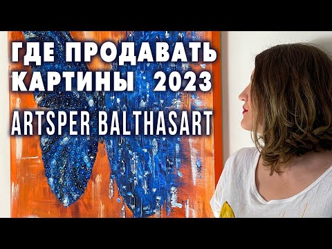 ГДЕ ПРОДАВАТЬ КАРТИНЫ В 2023